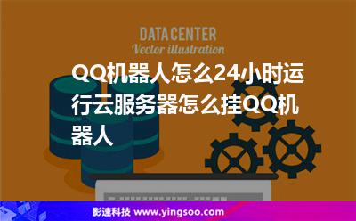 QQ機(jī)器人怎么24小時(shí)運(yùn)行云服務(wù)器怎么掛QQ機(jī)器人 QQ機(jī)器人怎么24小時(shí)運(yùn)行云服務(wù)器怎么掛QQ機(jī)器人