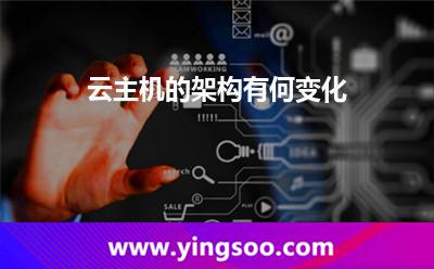 云主機的架構有何變化 云主機的架構有何變化