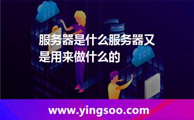 服務(wù)器是什么服務(wù)器又是用來做什么的 服務(wù)器是什么服務(wù)器又是用來做什么的