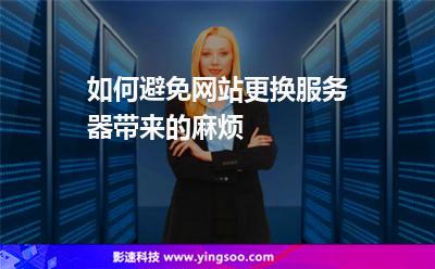 服務(wù)器網(wǎng)站:如何避免網(wǎng)站更換服務(wù)器帶來(lái)的麻煩 服務(wù)器網(wǎng)站