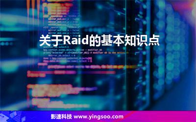 關(guān)于Raid的基本知識(shí)點(diǎn) 關(guān)于Raid的基本知識(shí)點(diǎn)