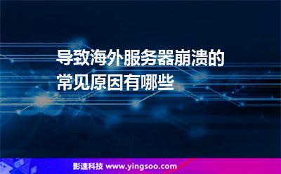 導(dǎo)致海外服務(wù)器崩潰的常見原因有哪些 導(dǎo)致海外服務(wù)器崩潰的常見原因有哪些