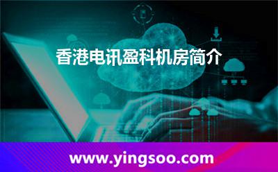 香港電訊盈科機(jī)房簡(jiǎn)介 香港電訊盈科機(jī)房簡(jiǎn)介