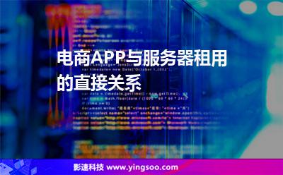 電商APP與服務(wù)器租用的直接關(guān)系 電商APP與服務(wù)器租用的直接關(guān)系