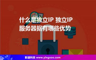 什么是獨(dú)立IP 獨(dú)立IP服務(wù)器據(jù)有哪些優(yōu)勢 什么是獨(dú)立IP 獨(dú)立IP服務(wù)器據(jù)有哪些優(yōu)勢