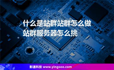 什么是站群，站群怎么做站群服務(wù)器怎么挑