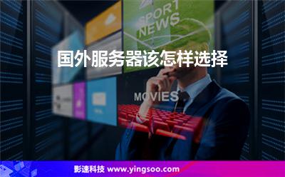國外服務(wù)器該怎樣選擇 國外服務(wù)器該怎樣選擇