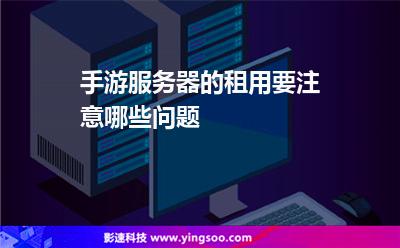 手游服務(wù)器的租用要注意哪些問題