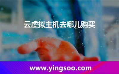 云虛擬主機(jī)去哪兒購(gòu)買(mǎi) 云虛擬主機(jī)去哪兒購(gòu)買(mǎi)