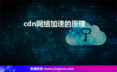 網絡加速網站:cdn網絡加速的原理 網絡加速網站