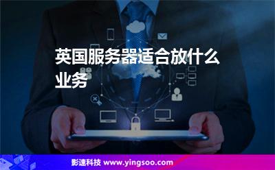 英國(guó)服務(wù)器適合放什么業(yè)務(wù) 英國(guó)服務(wù)器適合放什么業(yè)務(wù)