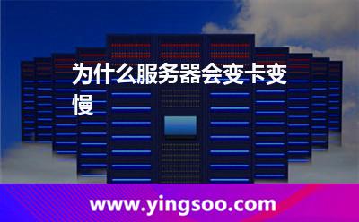 為什么服務(wù)器會(huì)變卡變慢 為什么服務(wù)器會(huì)變卡變慢