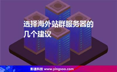 選擇海外站群服務(wù)器的幾個建議 選擇海外站群服務(wù)器的幾個建議
