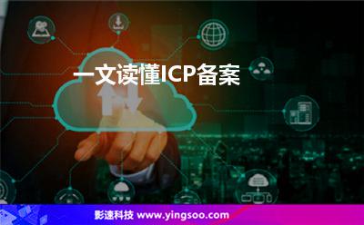 一文讀懂ICP備案 一文讀懂ICP備案