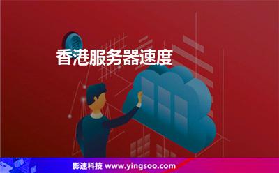 香港服務(wù)器速度 香港服務(wù)器速度