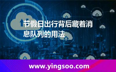 節(jié)假日出行背后，藏著消息隊列的用法
