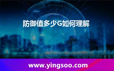 防御值多少G如何理解 防御值多少G如何理解