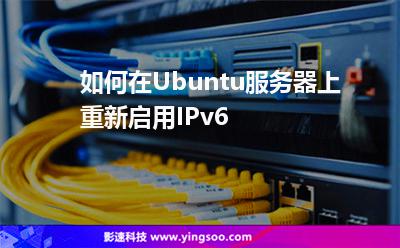 如何在Ubuntu服務(wù)器上重新啟用IPv6 如何在Ubuntu服務(wù)器上重新啟用IPv6