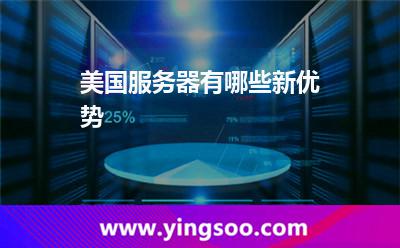 美國服務器有哪些新優(yōu)勢 美國服務器有哪些新優(yōu)勢