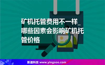 虛擬空間托管_礦機(jī)托管費(fèi)用不一樣_哪些因素會影響礦機(jī)托管價格  虛擬空間托管
