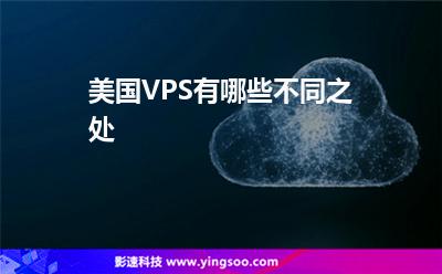 美國(guó)VPS有哪些不同之處 美國(guó)VPS有哪些不同之處