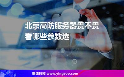 主機(jī)服務(wù)器:北京高防服務(wù)器貴不貴看哪些參數(shù)選 主機(jī)服務(wù)器