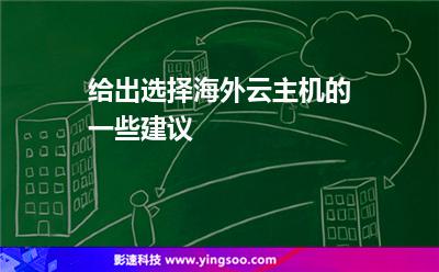 給出選擇海外云主機(jī)的一些建議 給出選擇海外云主機(jī)的一些建議