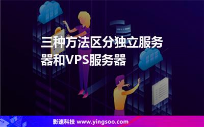 服務(wù)器宿主:三種方法區(qū)分獨立服務(wù)器和VPS服務(wù)器 服務(wù)器宿主
