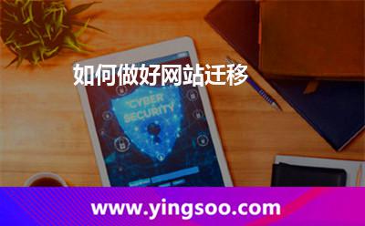 如何做好網(wǎng)站遷移 如何做好網(wǎng)站遷移