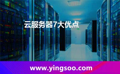 云服務(wù)器7大優(yōu)點(diǎn) 云服務(wù)器7大優(yōu)點(diǎn)