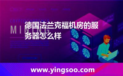 德國(guó)法蘭克福機(jī)房的服務(wù)器怎么樣 德國(guó)法蘭克福機(jī)房的服務(wù)器怎么樣