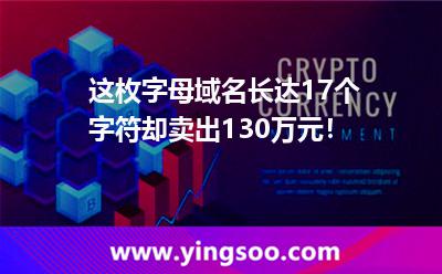 這枚字母域名長(zhǎng)達(dá)17個(gè)字符，卻賣(mài)出130萬(wàn)元！