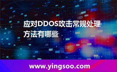 應對DDOS攻擊常規(guī)處理方法有哪些