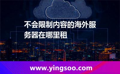不會(huì)限制內(nèi)容的海外服務(wù)器，在哪里租