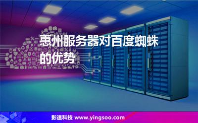 惠州服務(wù)器對(duì)百度蜘蛛的優(yōu)勢(shì) 惠州服務(wù)器對(duì)百度蜘蛛的優(yōu)勢(shì)