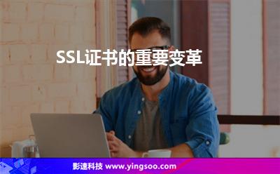 SSL證書的重要變革 SSL證書的重要變革
