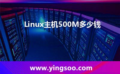 主機多少錢_Linux主機500M多少錢 主機多少錢