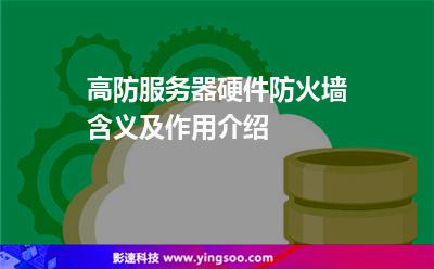 服務(wù)器租用:高防服務(wù)器硬件防火墻含義及作用介紹 服務(wù)器租用