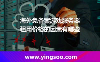 服務(wù)器手機(jī)游戲_海外免備案游戲服務(wù)器租用價(jià)格的因素有哪些  服務(wù)器手機(jī)游戲