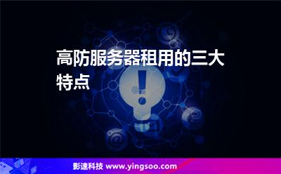 高防服務(wù)器租用的三大特點(diǎn) 高防服務(wù)器租用的三大特點(diǎn)