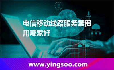 中興租用_電信移動(dòng)線路服務(wù)器租用哪家好  中興租用