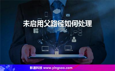 未啟用父路徑如何處理 未啟用父路徑如何處理