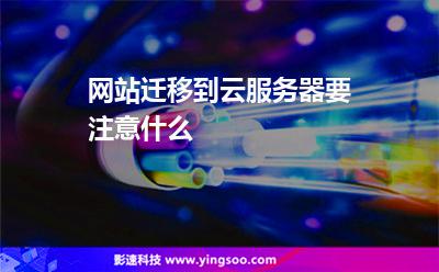 網(wǎng)站遷移到云服務(wù)器要注意什么