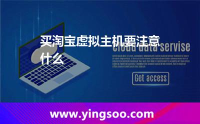 買淘寶虛擬主機要注意什么? 買淘寶虛擬主機要注意什么?