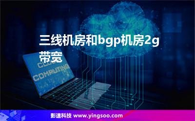 機房線路_三線機房和bgp機房2g帶寬  機房線路