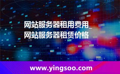 租用服務(wù)器_網(wǎng)站服務(wù)器租用費(fèi)用_網(wǎng)站服務(wù)器租賃價(jià)格 租用服務(wù)器