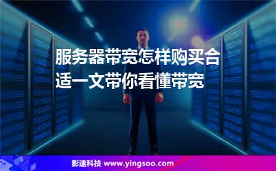 服務(wù)器帶寬怎樣購買合適一文帶你看懂帶寬 服務(wù)器帶寬怎樣購買合適一文帶你看懂帶寬