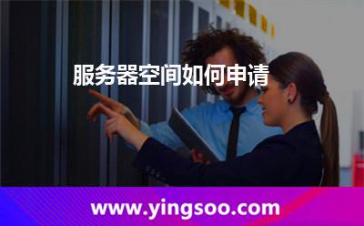 服務(wù)器空間如何申請(qǐng)? 服務(wù)器空間如何申請(qǐng)?