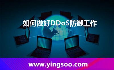 如何做好DDoS防御工作 如何做好DDoS防御工作