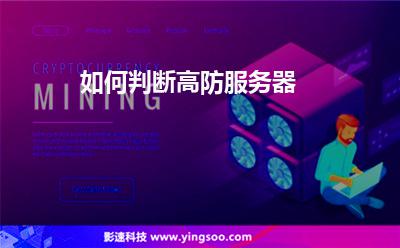 服務(wù)器攻擊:如何判斷高防服務(wù)器 服務(wù)器攻擊